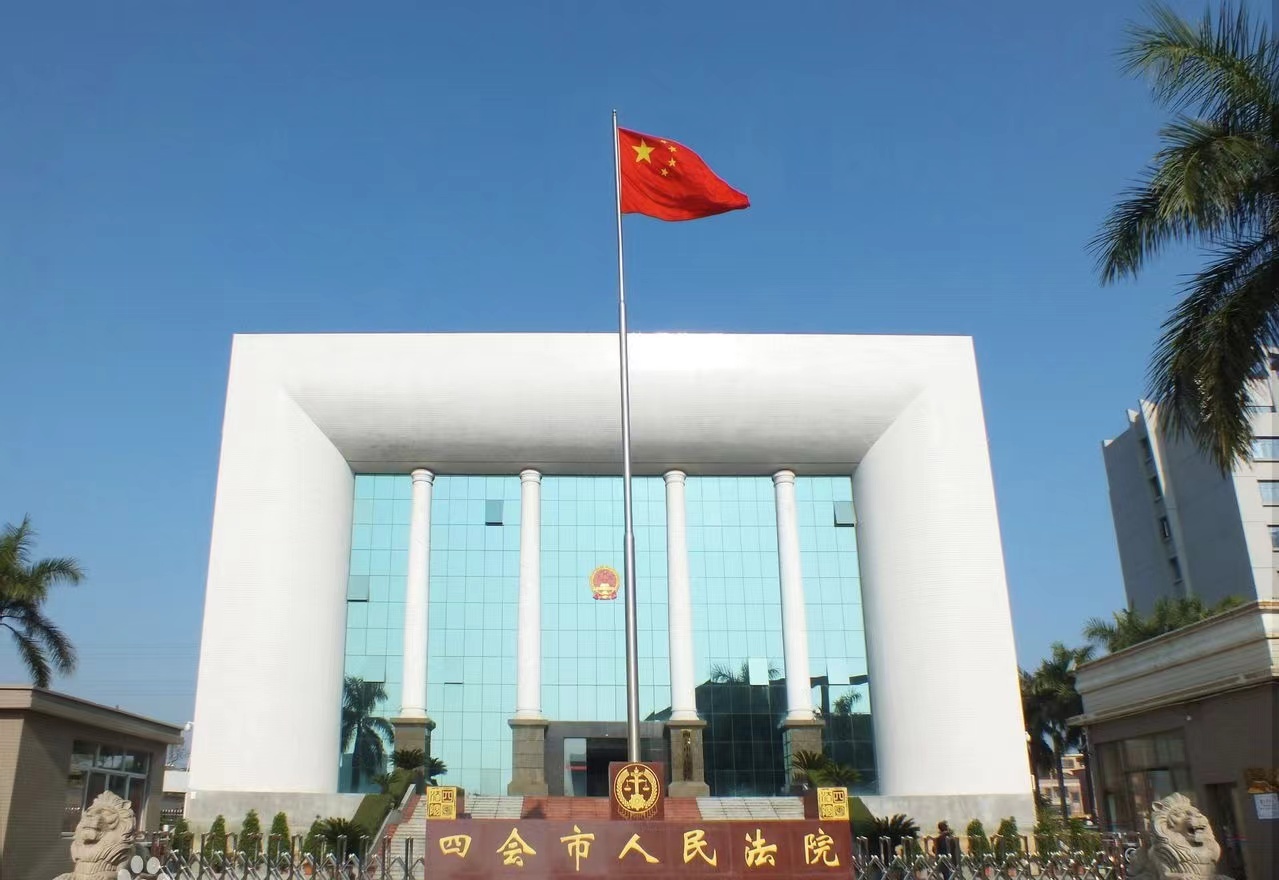 四會(huì)法院.jpg